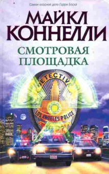 Книга Коннелли М. Смотровая площадка, 11-10448, Баград.рф